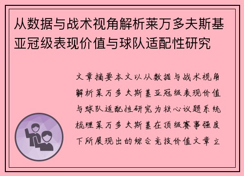 从数据与战术视角解析莱万多夫斯基亚冠级表现价值与球队适配性研究 从数据与战术视角解析莱万多夫斯基亚冠级表现价值与球队适配性研究