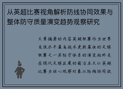 从英超比赛视角解析防线协同效果与整体防守质量演变趋势观察研究 从英超比赛视角解析防线协同效果与整体防守质量演变趋势观察研究