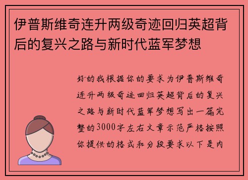 伊普斯维奇连升两级奇迹回归英超背后的复兴之路与新时代蓝军梦想