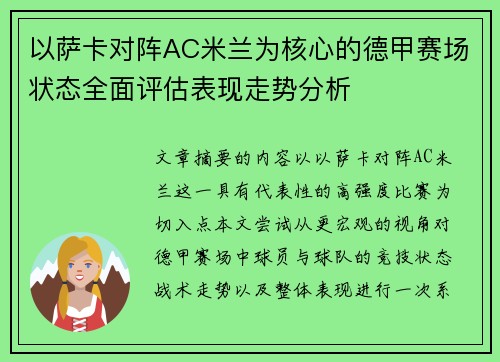 以萨卡对阵AC米兰为核心的德甲赛场状态全面评估表现走势分析 以萨卡对阵AC米兰为核心的德甲赛场状态全面评估表现走势分析