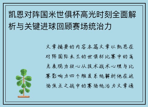 凯恩对阵国米世俱杯高光时刻全面解析与关键进球回顾赛场统治力