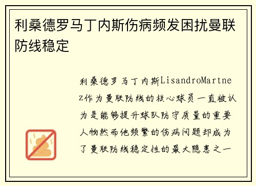 利桑德罗马丁内斯伤病频发困扰曼联防线稳定