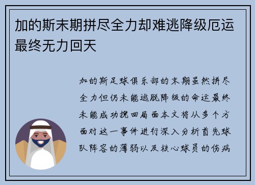 加的斯末期拼尽全力却难逃降级厄运最终无力回天 加的斯末期拼尽全力却难逃降级厄运最终无力回天