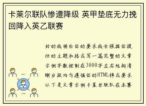 卡莱尔联队惨遭降级 英甲垫底无力挽回降入英乙联赛