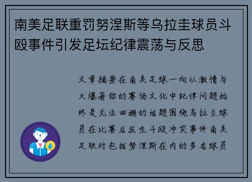 南美足联重罚努涅斯等乌拉圭球员斗殴事件引发足坛纪律震荡与反思 南美足联重罚努涅斯等乌拉圭球员斗殴事件引发足坛纪律震荡与反思