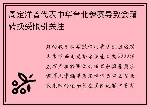 周定洋曾代表中华台北参赛导致会籍转换受限引关注 周定洋曾代表中华台北参赛导致会籍转换受限引关注