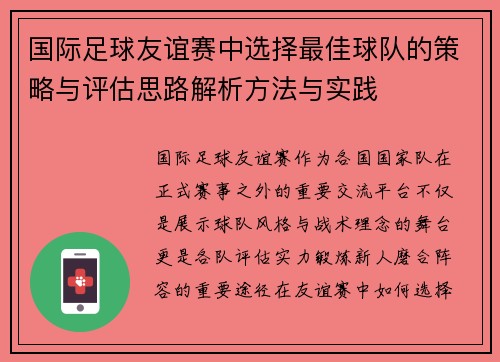 国际足球友谊赛中选择最佳球队的策略与评估思路解析方法与实践 国际足球友谊赛中选择最佳球队的策略与评估思路解析方法与实践