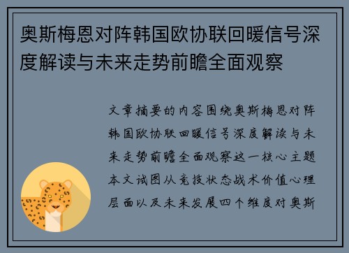 奥斯梅恩对阵韩国欧协联回暖信号深度解读与未来走势前瞻全面观察
