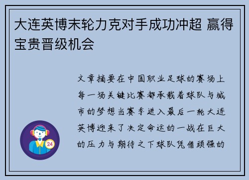 大连英博末轮力克对手成功冲超 赢得宝贵晋级机会 大连英博末轮力克对手成功冲超 赢得宝贵晋级机会