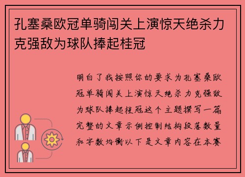 孔塞桑欧冠单骑闯关上演惊天绝杀力克强敌为球队捧起桂冠 孔塞桑欧冠单骑闯关上演惊天绝杀力克强敌为球队捧起桂冠