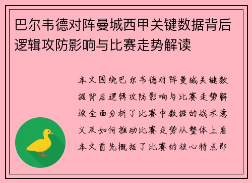 巴尔韦德对阵曼城西甲关键数据背后逻辑攻防影响与比赛走势解读