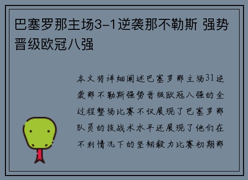 巴塞罗那主场3-1逆袭那不勒斯 强势晋级欧冠八强