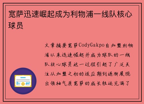 宽萨迅速崛起成为利物浦一线队核心球员 宽萨迅速崛起成为利物浦一线队核心球员