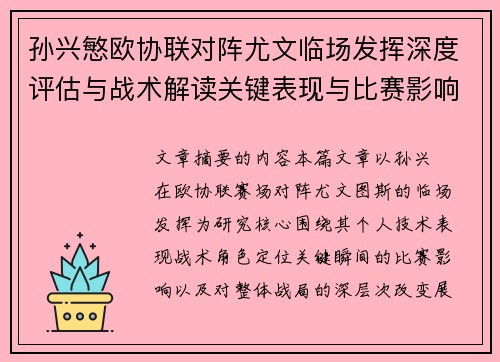 孙兴慜欧协联对阵尤文临场发挥深度评估与战术解读关键表现与比赛影响分析