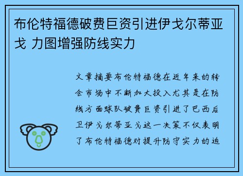 布伦特福德破费巨资引进伊戈尔蒂亚戈 力图增强防线实力 布伦特福德破费巨资引进伊戈尔蒂亚戈 力图增强防线实力