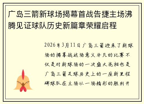 广岛三箭新球场揭幕首战告捷主场沸腾见证球队历史新篇章荣耀启程 广岛三箭新球场揭幕首战告捷主场沸腾见证球队历史新篇章荣耀启程
