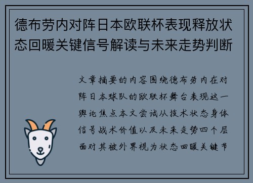 德布劳内对阵日本欧联杯表现释放状态回暖关键信号解读与未来走势判断