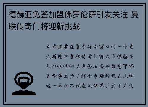 德赫亚免签加盟佛罗伦萨引发关注 曼联传奇门将迎新挑战 德赫亚免签加盟佛罗伦萨引发关注 曼联传奇门将迎新挑战