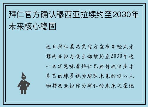 拜仁官方确认穆西亚拉续约至2030年未来核心稳固