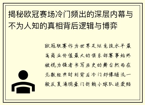 揭秘欧冠赛场冷门频出的深层内幕与不为人知的真相背后逻辑与博弈 揭秘欧冠赛场冷门频出的深层内幕与不为人知的真相背后逻辑与博弈