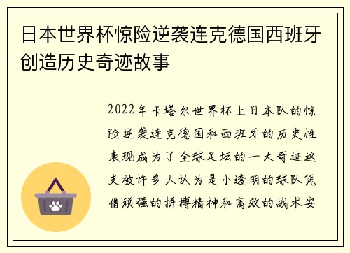 日本世界杯惊险逆袭连克德国西班牙创造历史奇迹故事