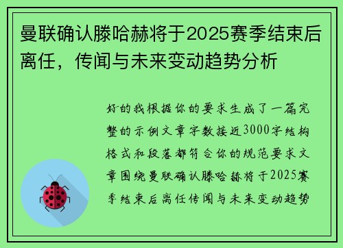 曼联确认滕哈赫将于2025赛季结束后离任，传闻与未来变动趋势分析
