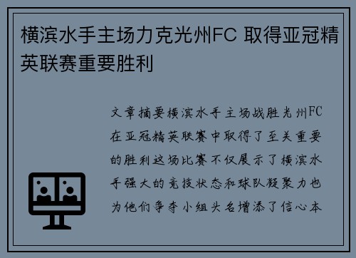 横滨水手主场力克光州FC 取得亚冠精英联赛重要胜利 横滨水手主场力克光州FC 取得亚冠精英联赛重要胜利