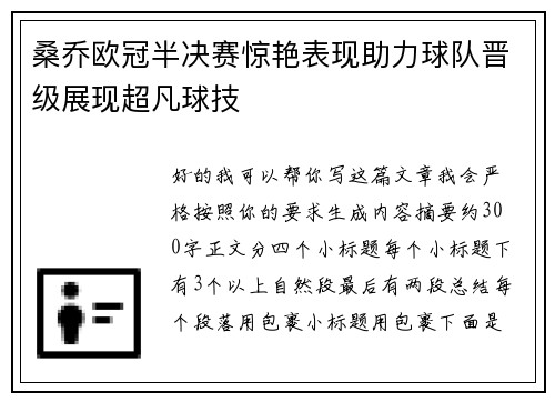 桑乔欧冠半决赛惊艳表现助力球队晋级展现超凡球技 桑乔欧冠半决赛惊艳表现助力球队晋级展现超凡球技
