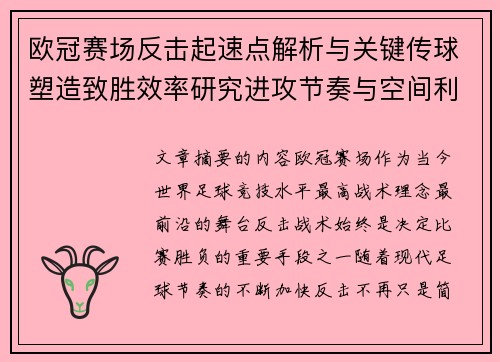 欧冠赛场反击起速点解析与关键传球塑造致胜效率研究进攻节奏与空间利用 欧冠赛场反击起速点解析与关键传球塑造致胜效率研究进攻节奏与空间利用
