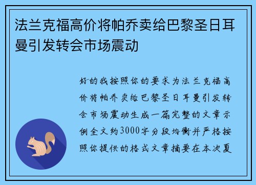 法兰克福高价将帕乔卖给巴黎圣日耳曼引发转会市场震动 法兰克福高价将帕乔卖给巴黎圣日耳曼引发转会市场震动