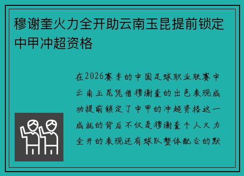 穆谢奎火力全开助云南玉昆提前锁定中甲冲超资格