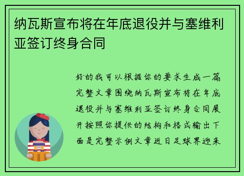 纳瓦斯宣布将在年底退役并与塞维利亚签订终身合同